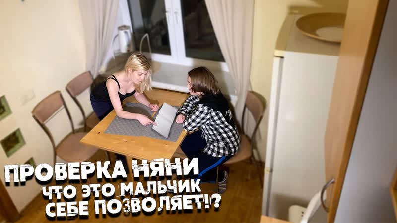 Проверка НЯНИ. Что ТВОРИТ этот МАЛЬЧИК Когда родителей нет