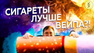Как ВЕЙП влияет на СЕРДЦЕ HQD, одноразки, электронные сигареты