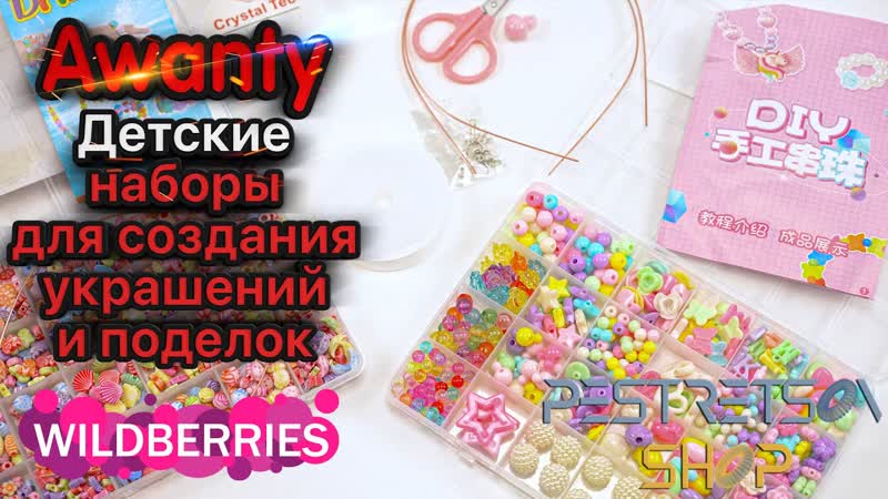 ДЕТСКИЕ НАБОРЫ ДЛЯ СОЗДАНИЯ УКРАШЕНИЙ И ПОДЕЛОК РАСПАКОВКА