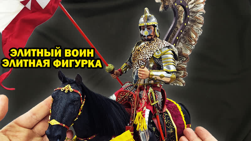 Крылатый польский гусар в масштабе 1, 6 обзор фигурки от