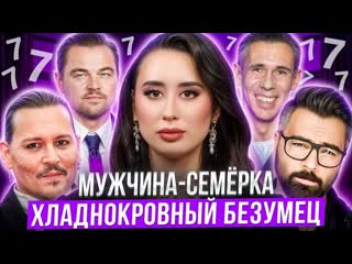 МУЖЧИНА-СЕМЕРКА: Рожденные 7, 16, 25 / Типология 7  по дате рождения / Число судьбы и души 7