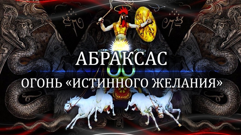 Абраксас: Огонь Истинного