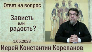Зависть или радость? Беседа священника Константина Корепанова ()