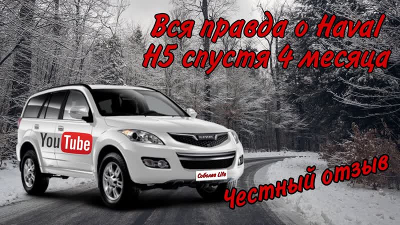 Haval H5 2020г: отзыв владельца спустя 4 месяца эксплуатации,