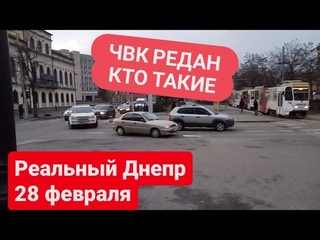 ЧВК Редан и Офники. Реальный Днепр 28 февраля 2023 г. Редан кто такие.
