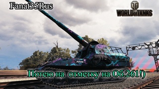 World of Tanks: Потею на отметку на Об.261