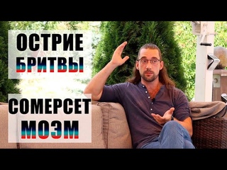 Что почитать? Сомерсет Моэм. Острие бритвы. Книга.