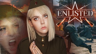 РИНЧИК НА ВОЙНЕ В ENLISTED