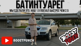 #БАТИНТУАРЕГ финал. Мы едем быстрее стокового  (BAC) и сил у нас побольше.