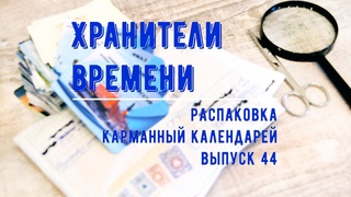 Распаковка карманных календарей. Что приходит с аукционов и на обмен Выпуск 44 Подборка с кораблями