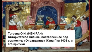 Авторитетное мнение, поставленное под сомнение: «Оправдание» Жана Пти 1408 г. и его критики.