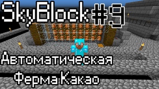 Автоматическая Ферма Какао-Бобов / SkyBlock на DivineCraft-e