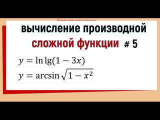 9. Производная сложной функции примеры №5