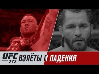 UFC 272: Взлеты и падения