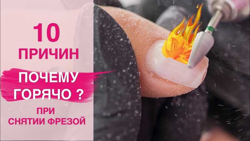 10 ОШИБОК при Снятии гель лака фрезой, Почему