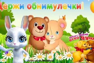 ZOOBE зайка Самое Классное Поздравление с Днём Объятий