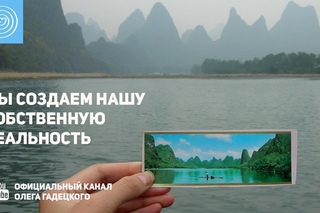 Мы создаем нашу собственную реальность. Олег Гадецкий