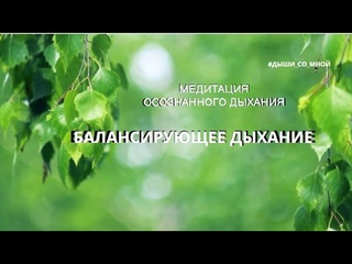 Как ты приводишь своё состояние в баланс#дыхание