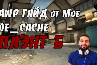 Cache Pro AWP Tutorial B SITE на русском (гайд по позиционной игре с авп)