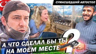 Нам нужно укрытие / Бродяжничество по Турции