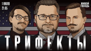 Итоги дебатов Трампа и Байдена. Будет ли новый кандидат от демократов? Трифекты /