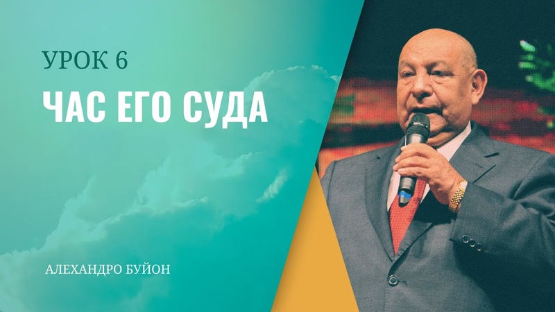 Час Его суда Урок 6 Субботняя школа с Алехандро