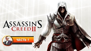 Assassin’s Creed 2 / Часть 1 / Играем и болтаем