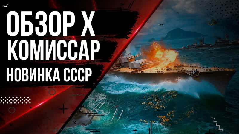 КОМИССАР КРЕЙСЕР СССР ЗА СТАЛЬ , МИР