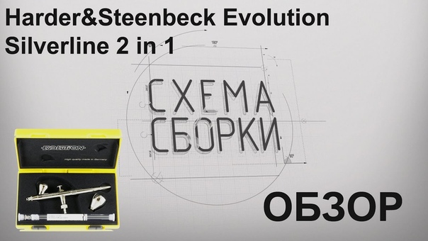 Обзор аэрографа Harder Steenbeck EVOLUTION Silverline Два в