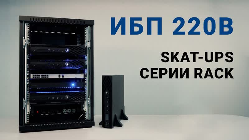 Источник бесперебойного питания SKAT серии