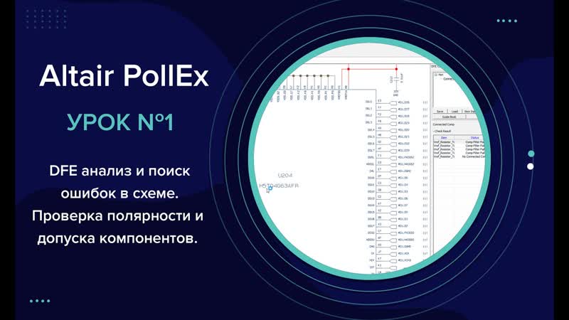 Altair Poll Ex: Урок 1. Анализ и поиск ошибок в схеме. Проверка