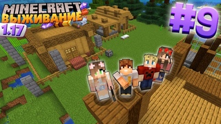МАЙНКРАФТ ВЫЖИВАНИЕ #9 | СТРОИМ ДЕРЕВНЮ ЮТУБЕРОВ  / ВАНИЛЬНОЕ ВЫЖИВАНИЕ В minecraft