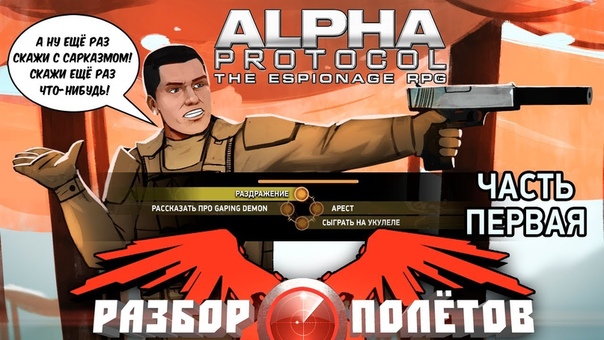 Разбор полётов. Alpha Protocol. Часть