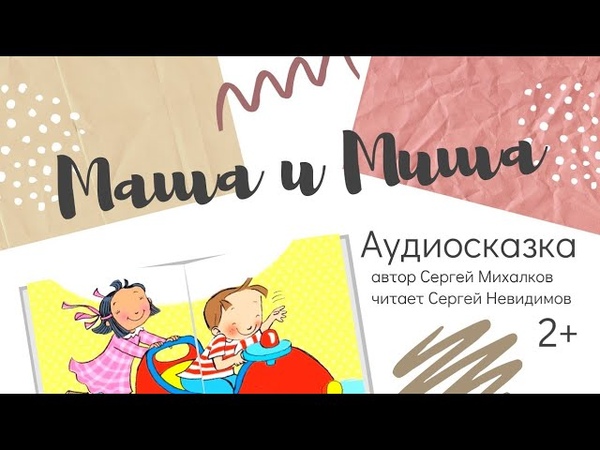 Маша и Миша: Катаемся по очереди Аудиосказки для детей (Ты