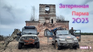 Затерянная Парма 2023. Команда ZEBRA Полосатая на УАЗ г.Ижевск. Часть 1
