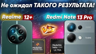 Сравнение Realme 12+ vs Xiaomi Redmi Note 13 Pro - какой и почему НЕ БРАТЬ или какой ЛУЧШЕ ВЗЯТЬ