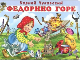 “Федорино горе“ выступление в ДК Льнокомбината