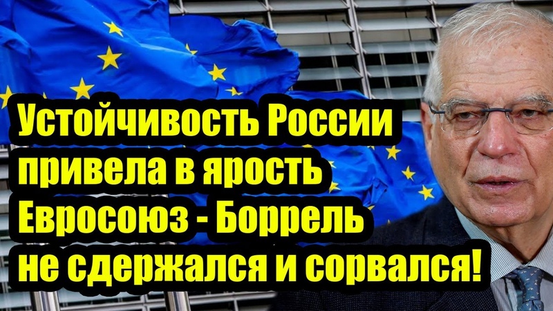 Устойчивость Россия привела в ярость Евросоюз Боррель не