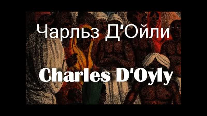 Чарльз ДОйли Charles DOyly биография
