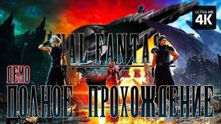 FINAL FANTASY 7 REBIRTH  Полное Прохождение Демо 4K  Прохождение на Русском на PS5