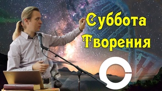 Суббота Творения (2020)