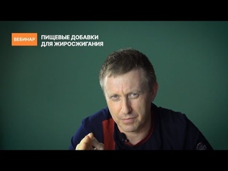 ПИЩЕВЫЕ ДОБАВКИ ДЛЯ ЖИРОСЖИГАНИЯ