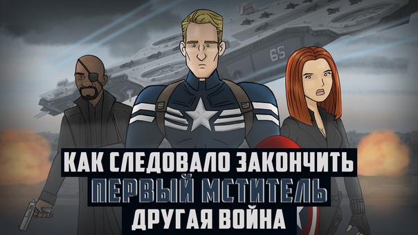 Как следовало закончить фильм Первый мститель: Другая