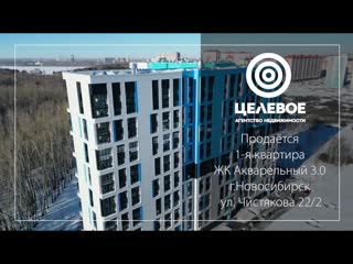 ЖК Акварельный, ул. Чистякова 22/2
