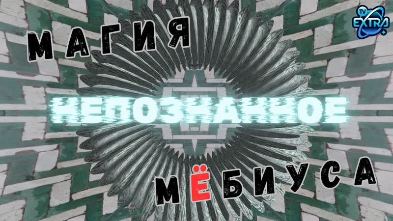 Физика и Магия Мёбиуса Антония