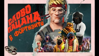 СЛОВО ПАЦАНА в ФОРТНАЙТ: Большой Папа 56 vs Omen Games