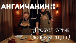 АНГЛИЧАНИН ПРОБУЕТ КУРНИК / донской рецепт // Еда и Мир