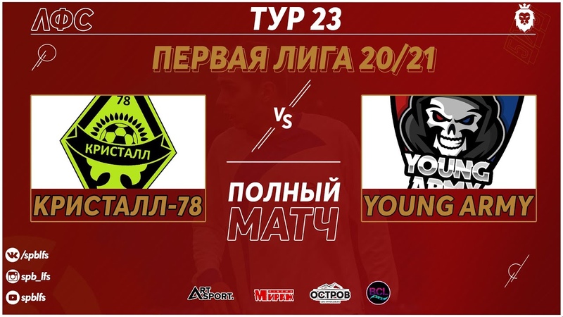 Кристалл 78 FC Young Army (Полный