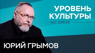 Юрий Грымов: Театр для меня  это бомбоубежище