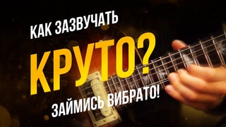 ЗВУЧАТЬ, как гитарист N Это возможно!